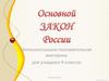 Основной закон России. Интеллектуально-познавательная викторина для учащихся 9 классов