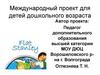 Международный проект для детей дошкольного возраста