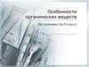 Особенности органических веществ. 9 класс