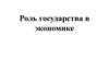 Роль государства в экономике. Экономические задачи государства