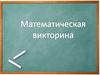 Математическая викторина