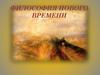 Философия нового времени