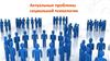 Актуальные проблемы социальной психологии
