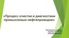 Процесс очистки и диагностики промысловых нефтепроводов