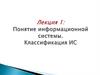 Понятие информационной системы. Классификация ИС