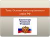 Основы конституционного строя РФ