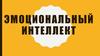 Эмоциональный интеллект