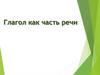 Глагол как часть речи