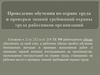 Проведению обучения по охране труда и проверки знаний требований охраны труда работников организаций