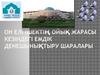 Он елі ішектің ойық жарасы кезіндегі емдік денешынықтыру шаралары