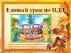 Единый урок по ПДД. Средняя группа
