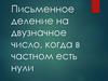 Письменное деление на двузначное число, когда в частном есть нули