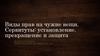 Виды прав на чужие вещи. Сервитуты: установление, прекращение и защита