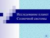 Планеты Солнечной системы