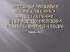 Методика развития количественных представлений в период дочисловой деятельности (3-4 года). Лекция № 4