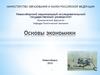Основы экономики. Задачи государства. Государственный бюджет