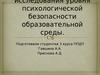 Методики исследования уровня психологической безопасности образовательной среды