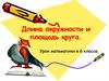 Длина окружности и площадь круга