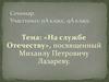 Михаил Петрович Лазарев - на службе Отечеству. Семинар. Участники: 11 класс, 9 класс