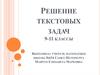 Решение текстовых задач. 9-11 классы