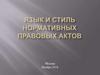 Язык и стиль нормативных правовых актов