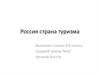 Россия - страна туризма