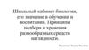 Школьный кабинет биологии, его значение в обучении и воспитании. Принципы подбора и хранения разнообразных средств наглядности