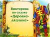 Викторина по сказке «Царевна-лягушка»