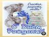 С днем рождения