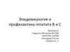 Эпидемиология и профилактика гепатита В и С