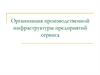 Организация производственной инфраструктуры предприятий сервиса