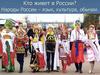 Кто живет в России? Народы России – язык, культура, обычаи