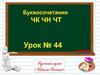 Буквосочетания ЧК ЧН ЧТ