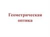 Геометрическая оптика