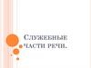 Служебные части речи