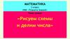 Рисуем схемы и делим числа