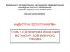 Гостиничная индустрия в структуре современного туризма