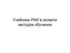 Учебники РКИ в аспекте методов обучения