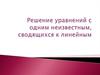 Решение уравнений с одним неизвестным, сводящихся к линейным