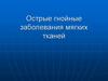 Острые гнойные заболевания мягких тканей