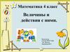 Величины и действия с ними.  4 класс