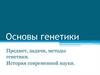 Основы генетики
