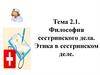 Философия сестринского дела. Этика в сестринском деле