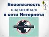 Безопасность школьников в сети интернет