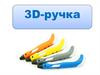 3D-ручка. Как появилась 3D-ручка