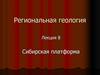 Региональная геология. Сибирская платформа. (Лекция 8)