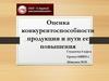 Оценка конкурентоспособности продукции и пути ее повышения
