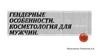 Гендерные особенности. Косметология для мужчин