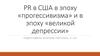PR в США в эпоху «прогессивизма» и в эпоху «великой депрессии»