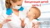 Вакцинация детей. Календарь прививок